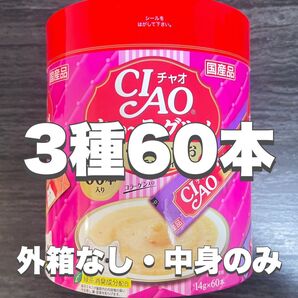 猫のおやつ いなば CIAOちゅ〜るグルメ まぐろ・かつおバラエティ 3種 14g×60本