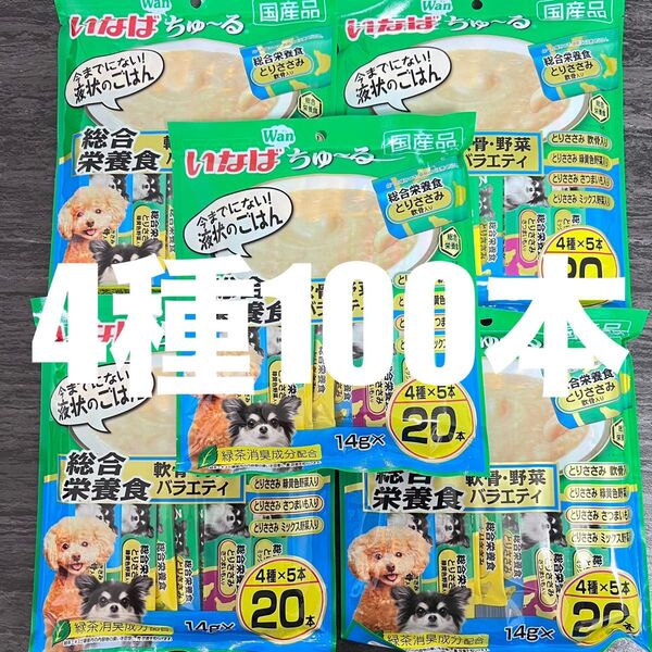 犬 いなば 総合栄養食 ちゅーる 国産品 軟骨・野菜バラエティ 4種類 14g×100本
