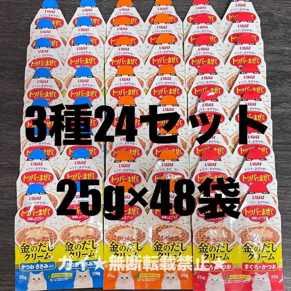 猫 いなば トッパーまぜて 金のだし クリーム 3種 24セット 25g×48袋