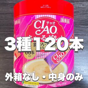 猫のおやつ いなば CIAO ちゅ〜るグルメ まぐろ・かつおバラエティ 3種 14g×120本