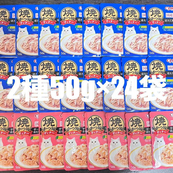 猫 いなば CIAO パウチ 国産品 焼かつお ディナー 2種類 50g×24袋