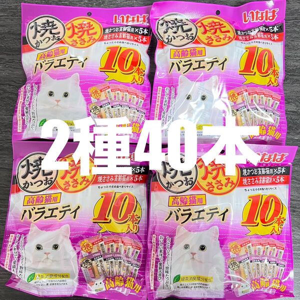 猫のおやつ いなば 焼かつお 高齢猫用 焼ささみ ちょっと小さい食べきりサイズ 2種類 40本