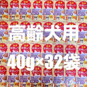 犬 いなば パウチ 国産品 国産若鶏レバー 若鶏レバー&緑黄色野菜 高齢犬用 40g×32袋