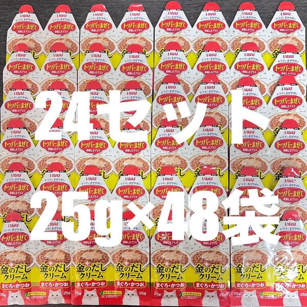 猫 いなば トッパーまぜて 金のだし クリーム まぐろ かつお 24セット 25g×48袋