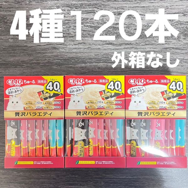 猫 いなば 国産品 CIAO ちゅーる 4種類 14g×120本