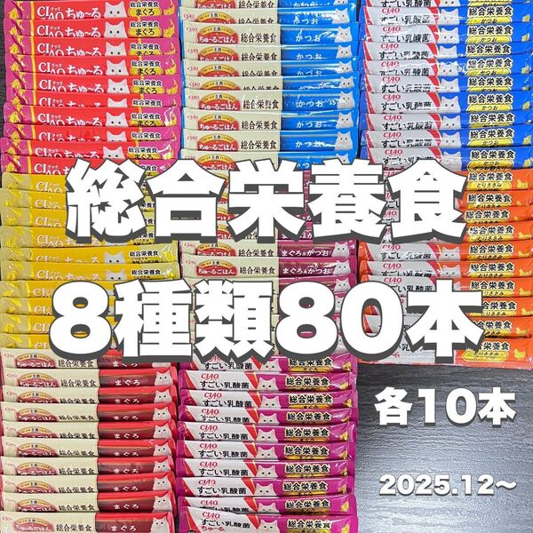猫 いなば CIAOちゅーる 総合栄養食 8種類 14g×80本