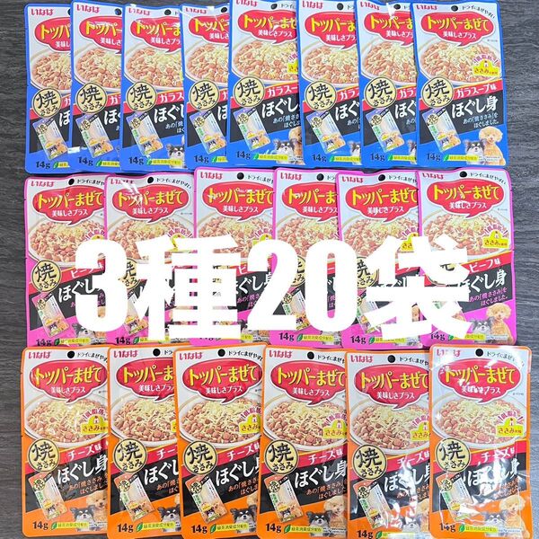 犬 いなば トッパーまぜて 焼ささみ ほぐし身 3種 14g×20袋