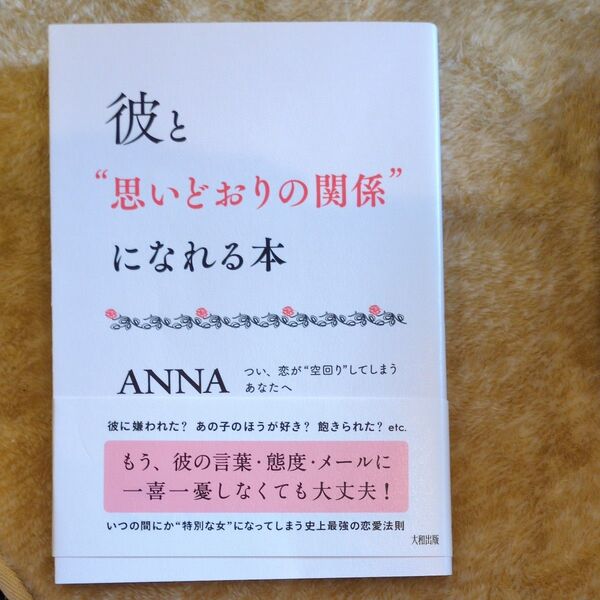彼と“思いどおりの関係”になれる本 つい、恋が“空回り”してしまうあなたへ ANNA/著