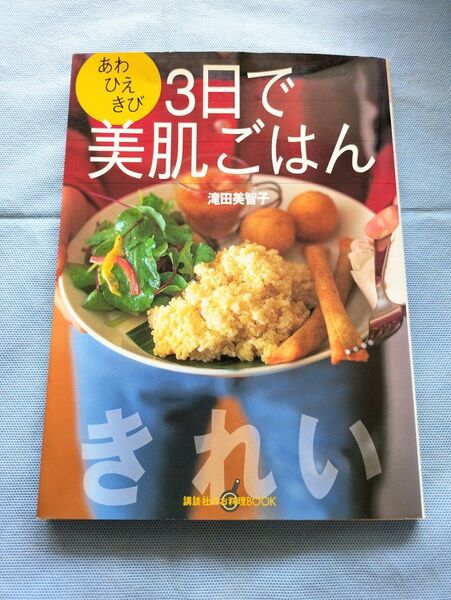 3日で美肌ごはん あわ・ひえ・きび