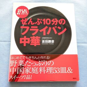 ぜんぶ10分のフライパン中華