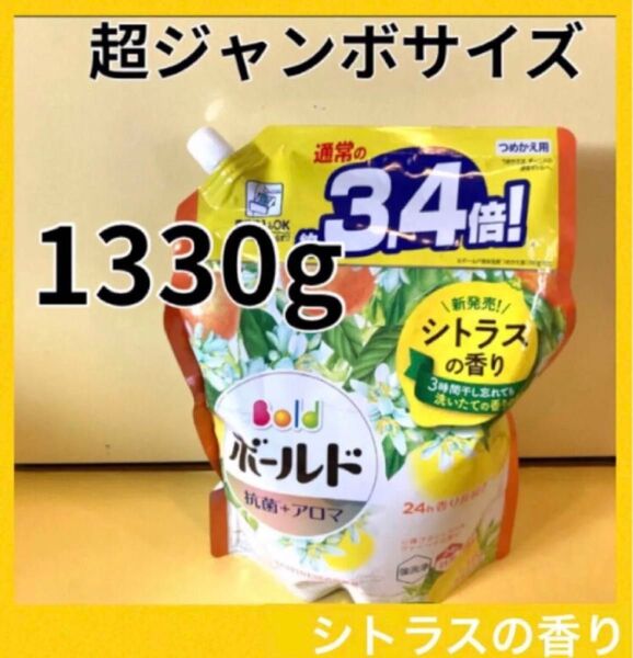 【超ジャンボ1330g】ボールド 抗菌+アロマ 3.4倍!シトラスの香り 弱アルカリ性 つめかえ用 詰替用 洗濯洗剤 p&g