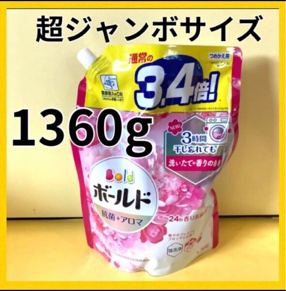 【超ジャンボサイズ1360g】ボールド 抗菌+アロマ 3.4倍!華やかプレミアムブロッサムの香り p&g 洗濯洗剤 大容量 詰替