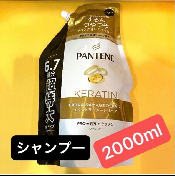 【超特大サイズ2000ml】シャンプー 通常の6.7個分 エクストラダメージリペア ケラチン配合 詰め替え用 PANTENE