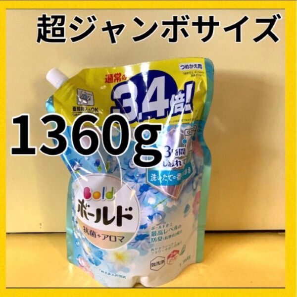 【超ジャンボサイズ1360g】ボールド 抗菌+アロマ 3.4倍!爽やかフレッシュフラワーサボンの香り p&g 洗濯洗剤 詰替用