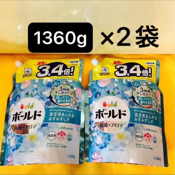 【1360g×2袋】超ジャンボサイズ ボールド アロマ 3.4倍!爽やかフレッシュフラワーサボンの香り p&g 洗濯洗剤 詰替用
