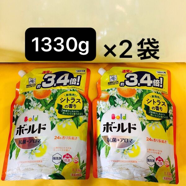 【1330g×2袋】通常の3.4倍!超ジャンボサイズ ボールド 心弾けるシトラス&ヴァーベナの香り p&g 抗菌 洗濯洗剤 詰替用