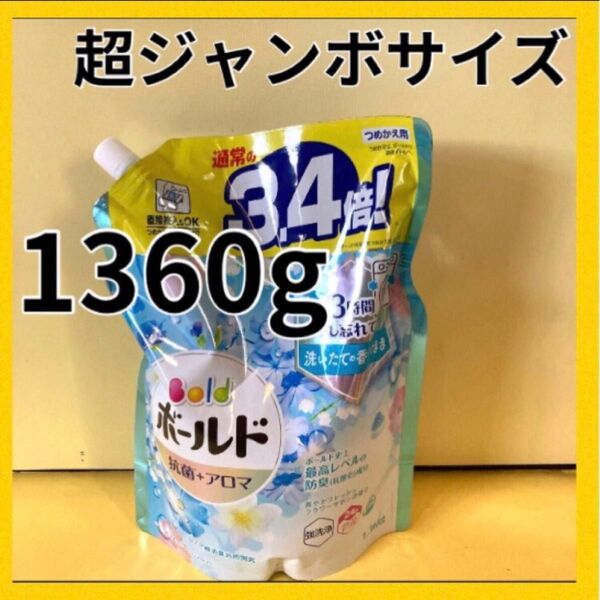 【超ジャンボサイズ1360g】ボールド 抗菌+アロマ 3.4倍!爽やかフレッシュフラワーサボンの香り p&g 洗濯洗剤 詰替用