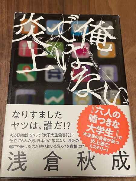 俺ではない炎上 浅倉秋成/著
