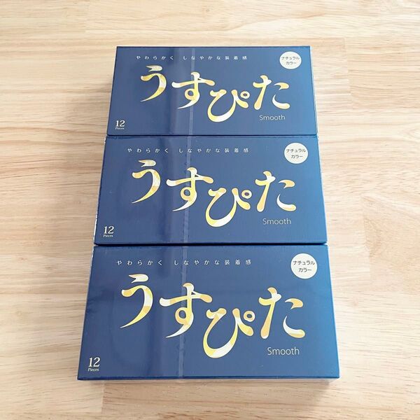 「うすぴた コンドーム スムース(ナチュラルカラー)12個入」×3箱