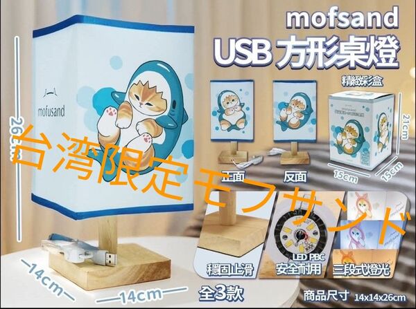 台湾限定モフサンドmofusand サメにゃんルームライト 正規品