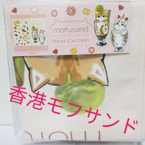 香港モフサンドmofusand パフェにゃんドーナツにゃん暖簾のれん 正規品