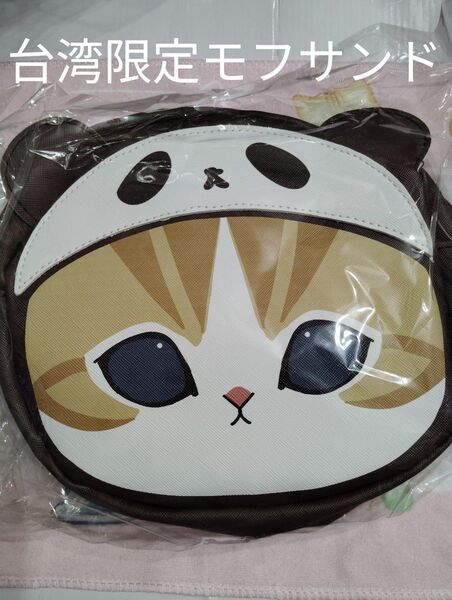 台湾限定モフサンドmofusand パンダにゃんポーチ 正規品