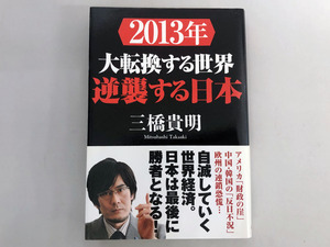 ★書籍■帯付 2013年大転換する世界逆襲する日本　三橋 貴明 (著)