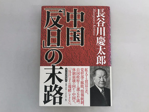 ★書籍■中国「反日」の末路　長谷川 慶太郎 (著)