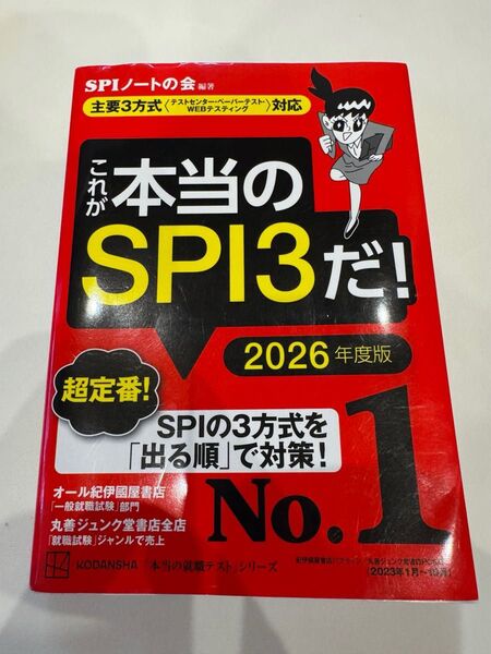 これが本当のSPI3だ! 2026年度版 (本当の就職テストシリーズ) SPIノートの会/編著