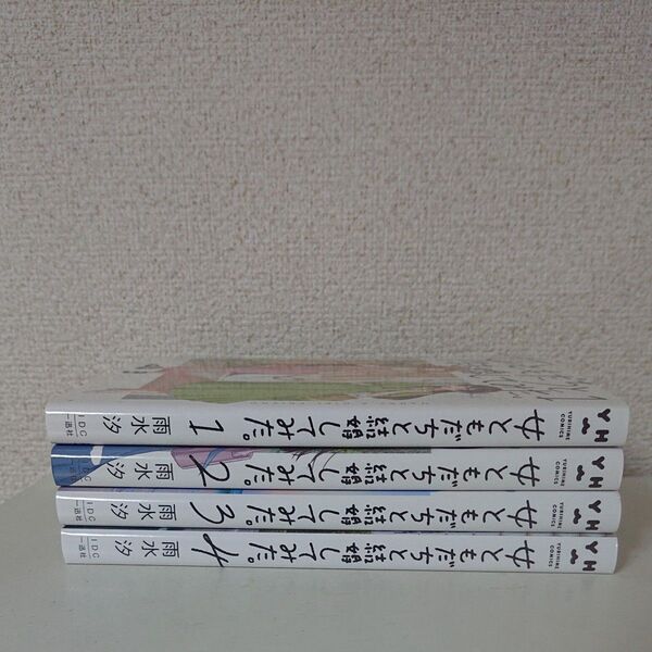 女ともだちと結婚してみた 1-4巻 コミック セット