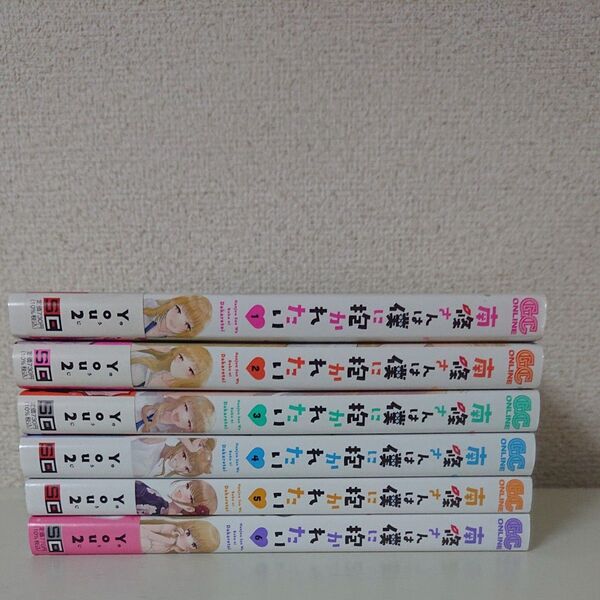 即購入OK 南條さんは僕に抱かれたい 1〜6巻 コミック セット