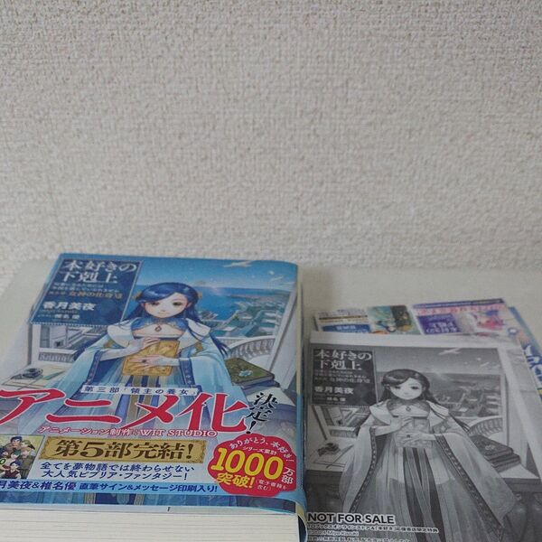 特典SSあり 本好きの下剋上 第五部 女神の化身 ⅩⅡ 香月美夜 ライトノベル