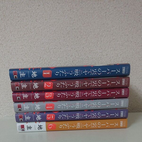 スーパーの裏でヤニ吸うふたり 1-6巻 コミック セットコミック セット 全巻