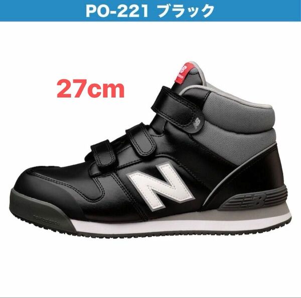 ニューバランス安全靴ハイカット27cm