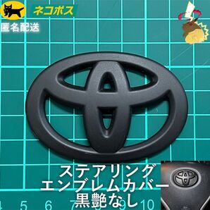 トヨタ ステアリングエンブレムカバー マットブラック