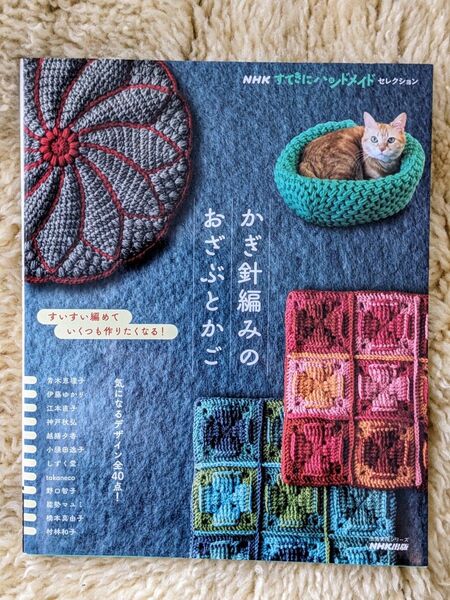 NHK すてきにハンドメイド セレクション かぎ針編みの おざぶとかご