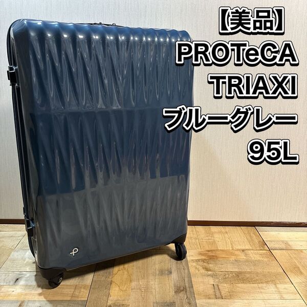 PROTeCA TRIAXI プロテカ トリアクシス キャリーケース 95L