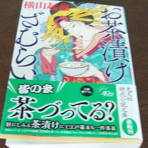 お茶漬けざむらい 文庫書下ろし/長編時代小説 (光文社文庫 よ23-1 光文社時代小説文庫) 横山起也/著