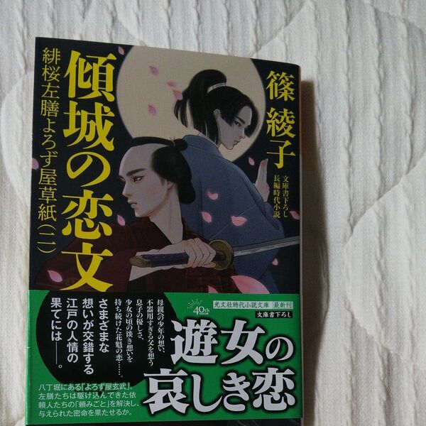 傾城の恋文 文庫書下ろし/長編時代小説 緋桜左膳よろず屋草紙 2 (光文社文庫 し55-3 光文社時代小説文庫) 篠綾子/著