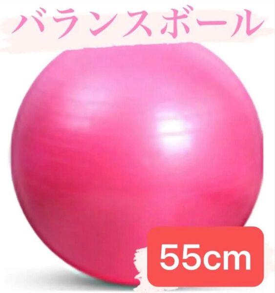 バランスボール ヨガボール ジム ヨガ フィットネス 体幹 アンチバースト トレーニング ダイエット ピンク55cm