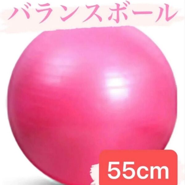 バランスボール ヨガボール ジム ヨガ フィットネス 体幹 アンチバースト トレーニング ダイエット ピンク55cm