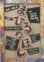 映画チラシ『まひるのほし』1999年公開 佐藤真/井上陽水/舛次崇/西尾繁/伊藤喜彦/竹村幸恵/富塚純光_画像1