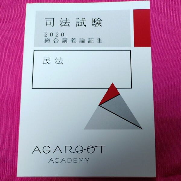 司法試験 2020 総合講義論証集 民法 アガルート agaroot