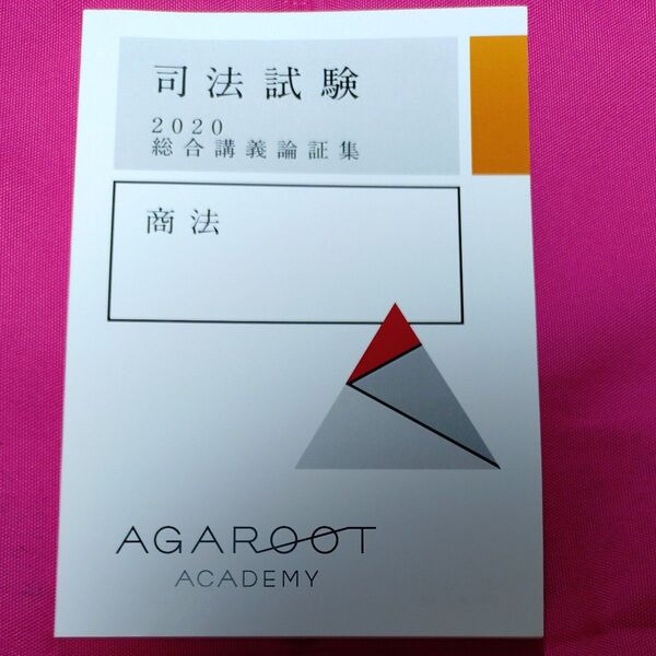 司法試験 2020 総合講義論証集 商法 アガルートアカデミー アガルート agaroot
