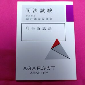 司法試験 アガルート 総合講義論証集 刑事訴訟法 agaroot アガルートアカデミー