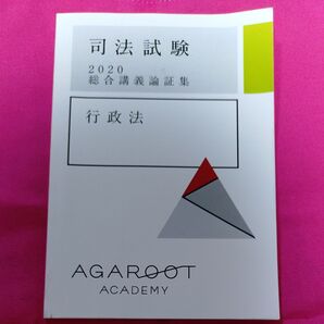 アガルート 司法試験 総合講義論証集 アガルートアカデミー academy