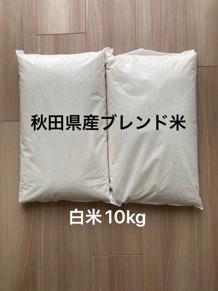 秋田県産ブレンド米 白米10kg(5kg×2袋)