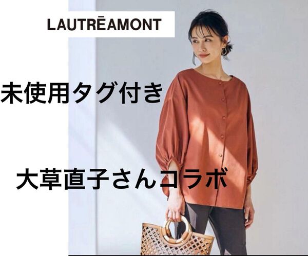未使用タグ付き ロートレアモン プルオーバーブラウス 大草直子さんコラボ 2way
