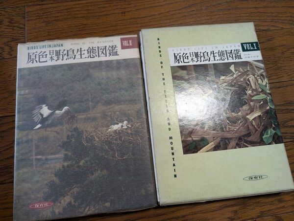 原色日本野鳥生態図鑑 vol1 vol2冊セット