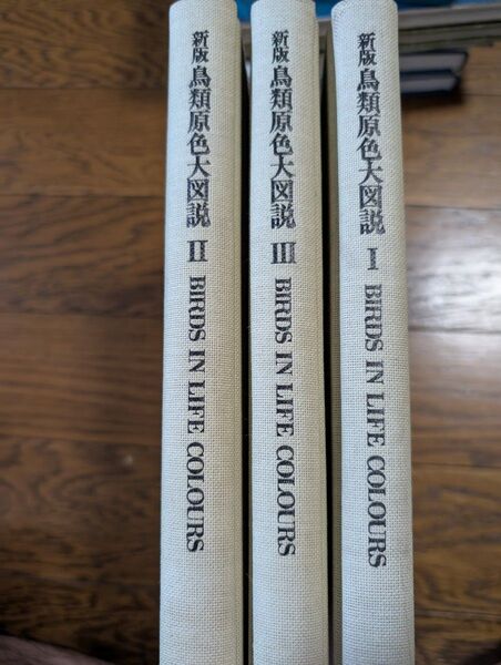 新版 鳥類原色大図説 黒田長礼 3冊セット